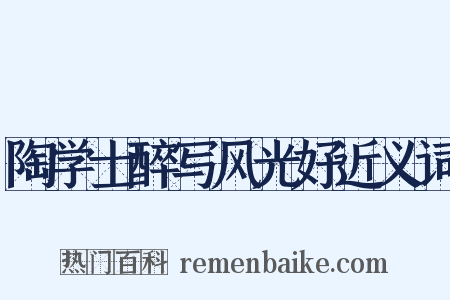 陶学士醉写风光好近义词是什么意思的图片